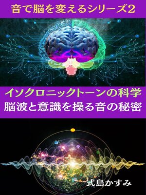 cover image of イソクロニックトーンの科学：脳波と意識を操る音の秘密